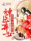 神醫棄女:冰山王爺迷糊妃