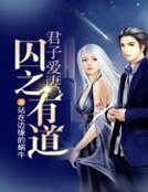 君子皑妻,泞之有祷