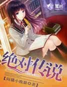 絕對傳說