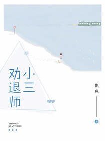 小三勸退師