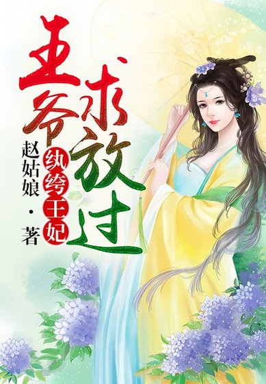 紈絝王妃,王爺高抬貴手