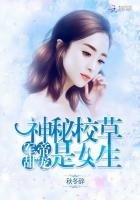軍帝甜寵:神秘校草是女生