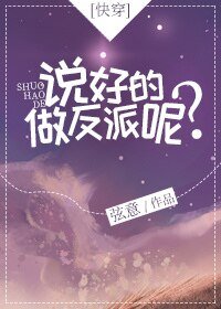 說好的做反派呢?