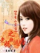 家有壞寶寶媽咪快逃婚