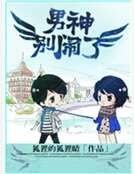 男神別鬧了