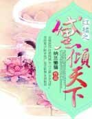 紅樓之黛傾天下
