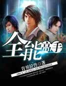 全能高手
