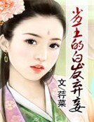 劣王的白髮棄妾