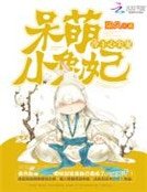 冷王心尖寵:呆萌小兔妃