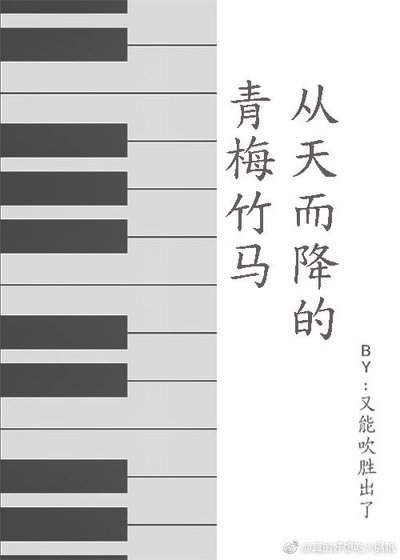 從天而降的青梅竹馬