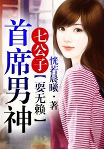 七公子②首席他總耍無賴