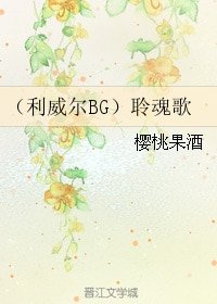 (利威爾同人)(利威爾BG)聆魂歌