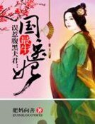 誤惹腹黑夫君:最牛國醫妃
