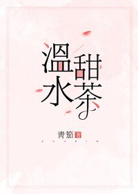 溫水甜茶