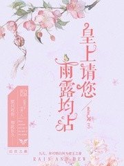 皇上,請您雨露均霑