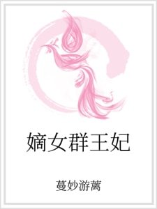 嫡女群王妃