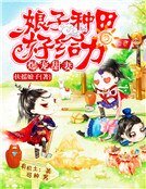 爆寵甜妻:娘子種田好給力