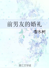 前男友的婚禮/歸途