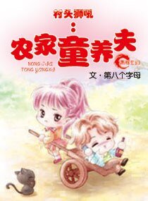 村頭獅吼,農家童養夫