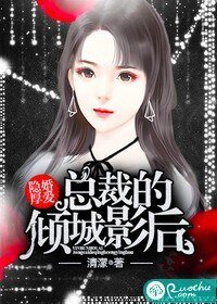隱婚厚愛:總裁的傾城影后