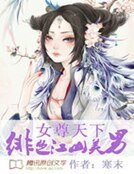 女尊天下:緋色江山美男
