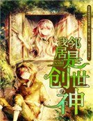我鄰居是創世神