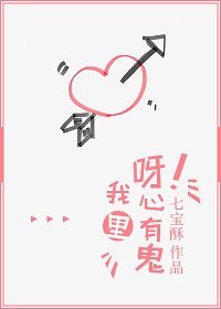 呀!我心裡有鬼