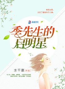 季先生的啟明星/軍帝隱婚:重生全能天后