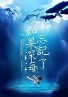 如果深海忘記了