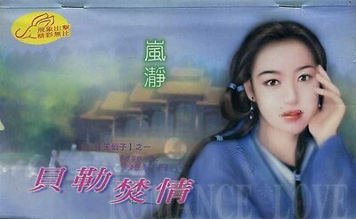 貝勒焚情(玉仙子之一)