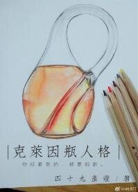 克萊因瓶人格