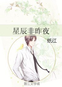 星辰非昨夜