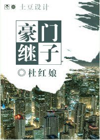 豪門繼子