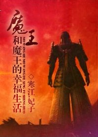 魔王和魔王的幸福生活