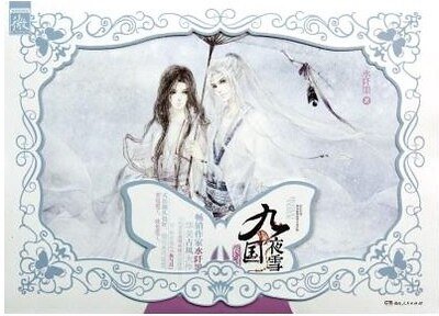 九國夜雪·花與月(出書版)