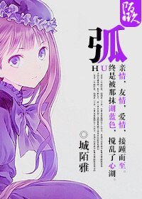 (金弦+網王同人)弧