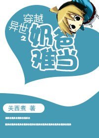 穿越異世之绪爸難當
