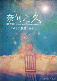 (食夢者同人)奈何之久