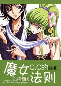 (綜漫同人)魔女C.C的法則