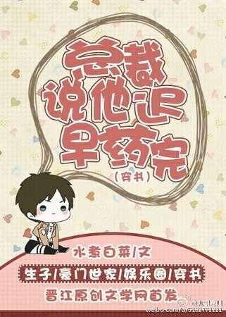 總裁說他遲早藥完