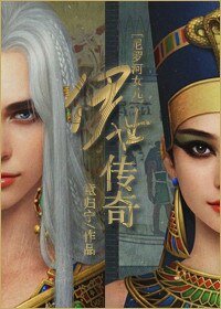 (尼羅河女兒同人)伊世傳奇