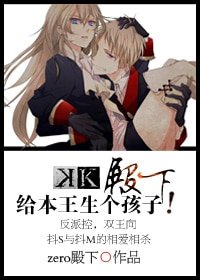 (K同人)殿下,給本王生個孩子!