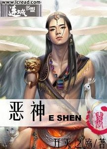 惡神