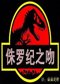 侏羅紀之吻