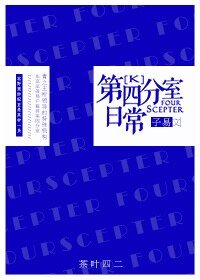 (K同人)第四分室日常