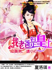眾美男小心:我爸是皇上