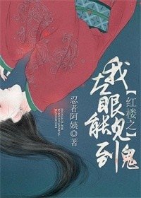 (紅樓同人)紅樓之我左眼能見到鬼