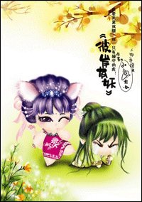 彼岸有妖(出書版)