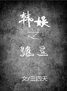 (韓娛同人)韓娛之張三