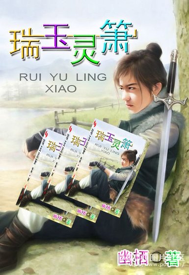 瑞玉靈簫